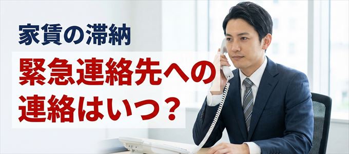 オリコフォレントインシュアは家賃滞納で緊急連絡先にいつ連絡する？