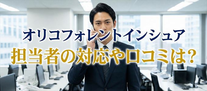 オリコフォレントインシュアの家賃取り立ては怖い?担当者の対応や口コミは?