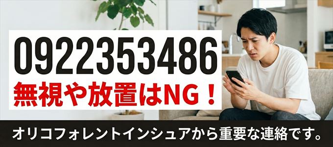 0922353486は「オリコフォレントインシュア」から家賃の督促!無視NG