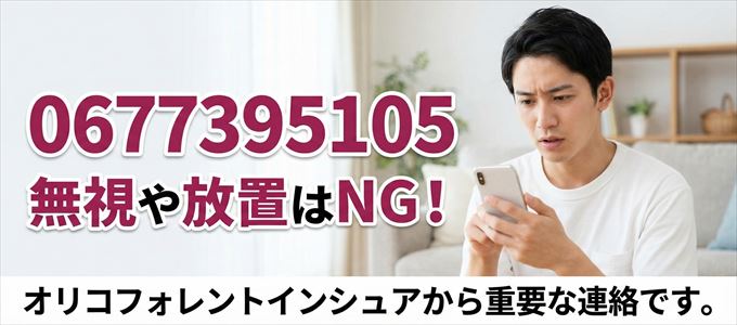 0677395105は「オリコフォレントインシュア」から家賃の督促!無視NG