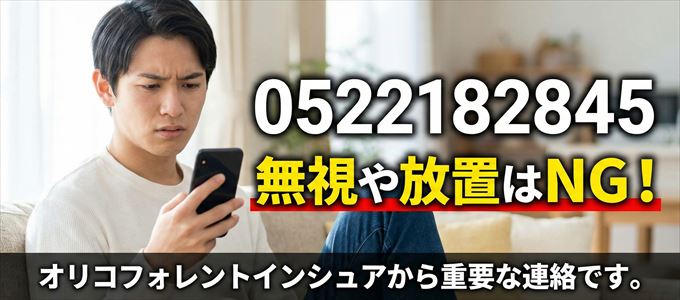 0522182845は「オリコフォレントインシュア」から家賃の督促!無視NG