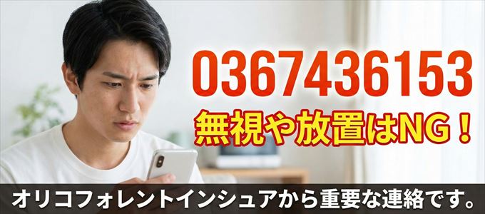 0367436153は「オリコフォレントインシュア」から家賃の督促!無視NG