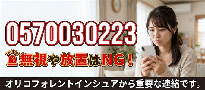 0570030223は「オリコフォレントインシュア」から家賃の督促！無視NG