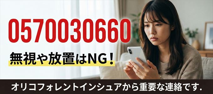0570030660は「オリコフォレントインシュア」から家賃の督促!無視NG