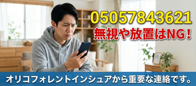 05057843621は「オリコフォレントインシュア」から家賃の督促!無視NG
