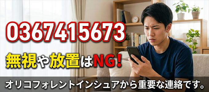 0367415673は「オリコフォレントインシュア」から家賃の督促！無視NG
