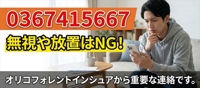 0367415667は「オリコフォレントインシュア」から家賃の督促!無視NG