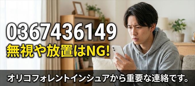 0367436149は「オリコフォレントインシュア」から家賃の督促!無視NG