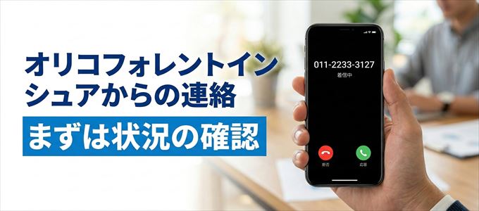 0112233127はオリコフォレントインシュアからの着信!まずは内容確認!