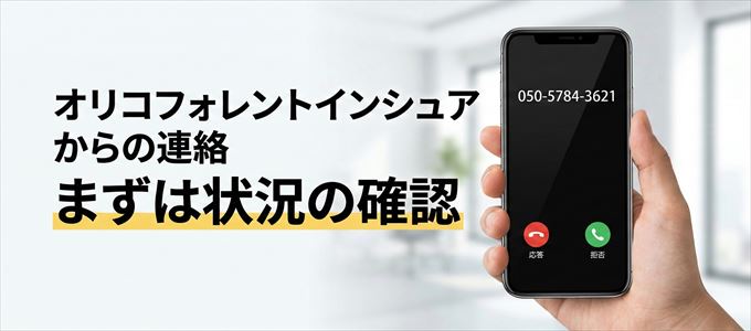 05057843621はオリコフォレントインシュアからの着信!まずは内容確認!