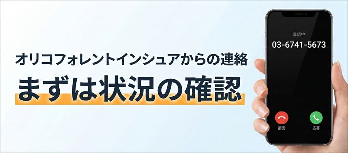 0367415673はオリコフォレントインシュアからの着信!まずは内容確認!