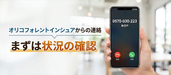 0570030223はオリコフォレントインシュアからの着信！まずは内容確認！