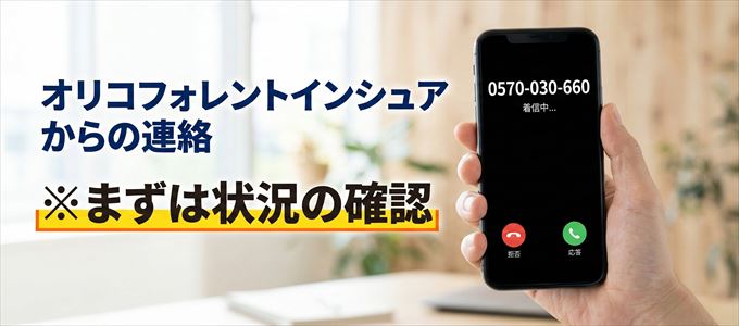 0570030660はオリコフォレントインシュアからの着信!まずは内容確認!