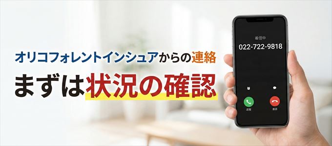 0227229818はオリコフォレントインシュアからの着信!まずは内容確認!