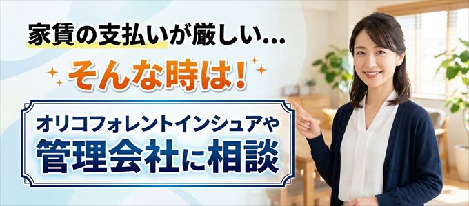 オリコフォレントインシュアや管理会社に相談