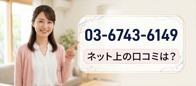 「0367436149」から連絡があった人の口コミは？