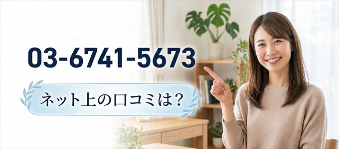 「0367415673」から連絡があった人の口コミは?