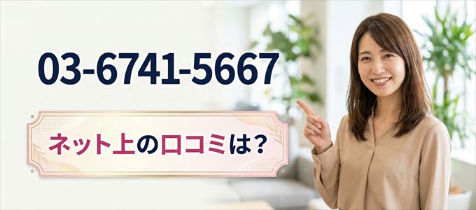 「0367415667」から連絡があった人の口コミは？