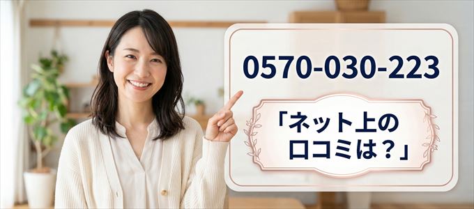 「0570030223」から連絡があった人の口コミは？