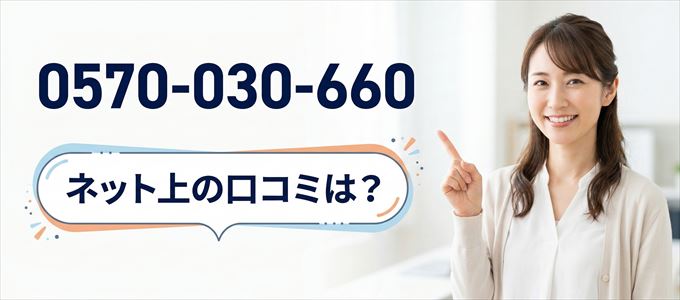 「0570030660」から連絡があった人の口コミは?