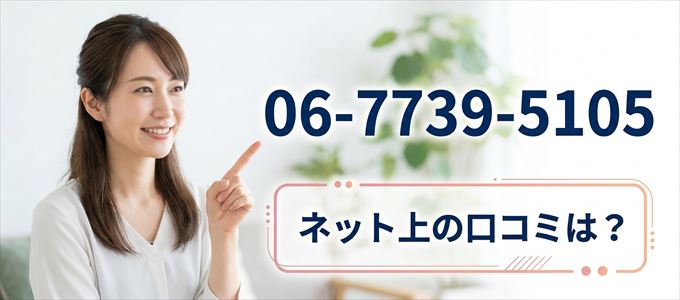 「0677395105」から連絡があった人の口コミは?