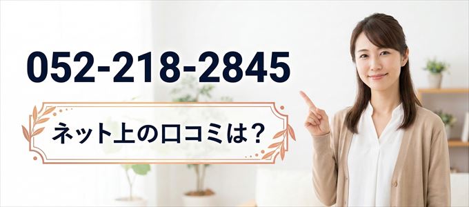 「0522182845」から連絡があった人の口コミは？