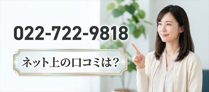 「0227229818」から連絡があった人の口コミは?