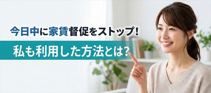 家賃の督促をストップさせる方法